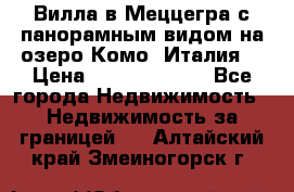 Вилла в Меццегра с панорамным видом на озеро Комо (Италия) › Цена ­ 127 458 000 - Все города Недвижимость » Недвижимость за границей   . Алтайский край,Змеиногорск г.